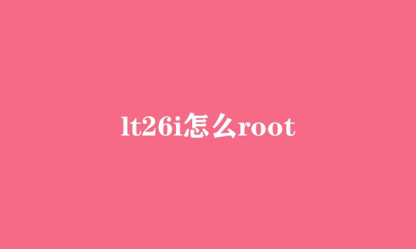 lt26i怎么root