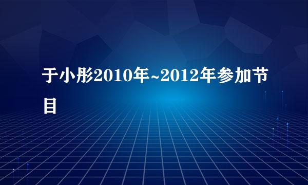 于小彤2010年~2012年参加节目