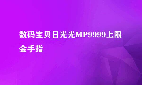 数码宝贝日光光MP9999上限金手指