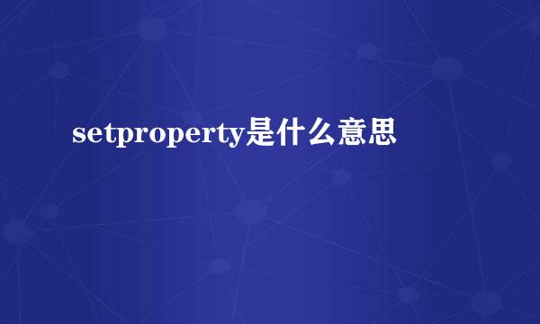 setproperty是什么意思