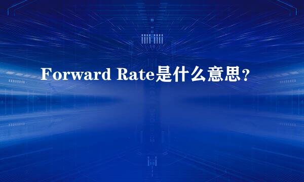 Forward Rate是什么意思？