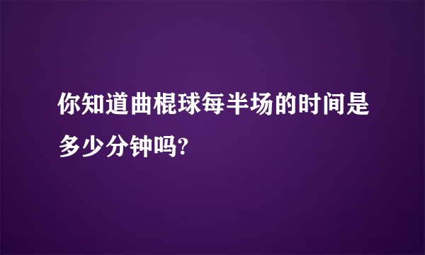 你知道曲棍球每半场的时间是多少分钟吗?