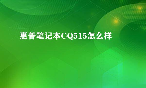 惠普笔记本CQ515怎么样