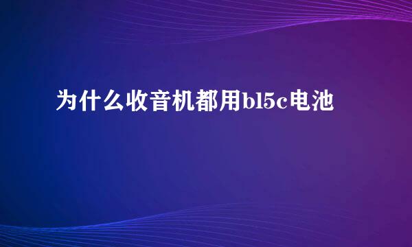 为什么收音机都用bl5c电池