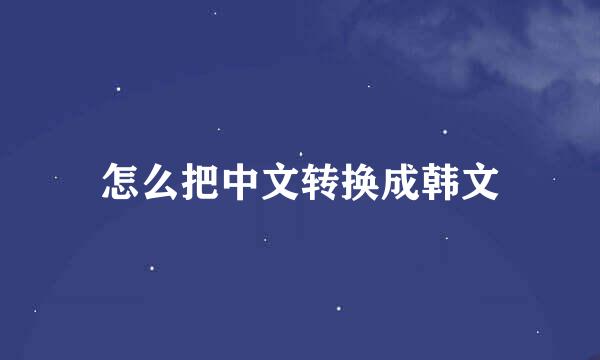 怎么把中文转换成韩文