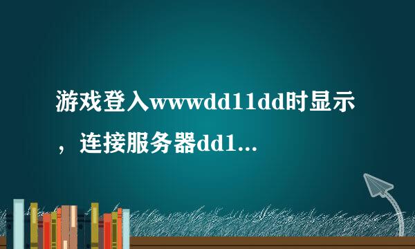 游戏登入wwwdd11dd时显示，连接服务器dd11dd失败安全沙箱错误com是怎么回事？