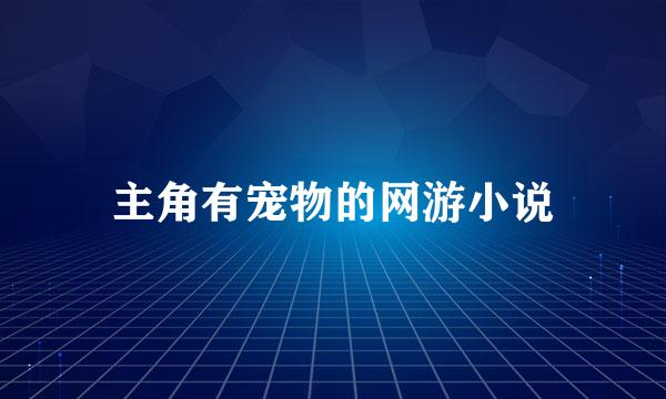 主角有宠物的网游小说