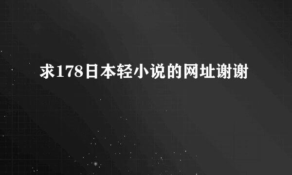 求178日本轻小说的网址谢谢