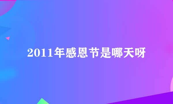 2011年感恩节是哪天呀