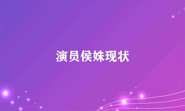 演员侯姝现状