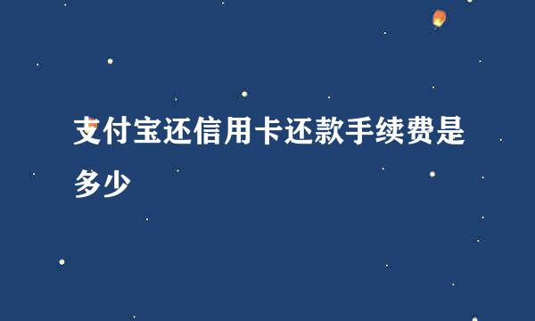 支付宝还信用卡还款手续费是多少