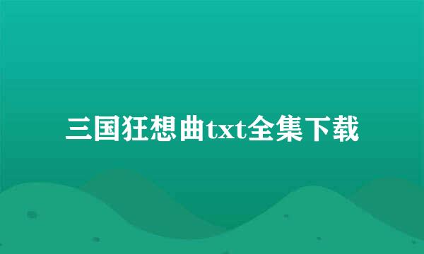 三国狂想曲txt全集下载