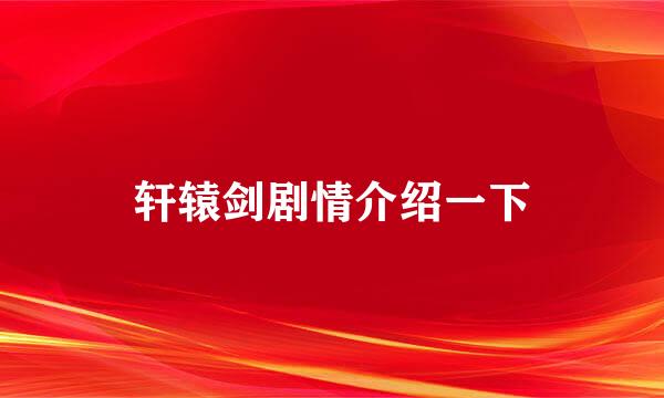 轩辕剑剧情介绍一下