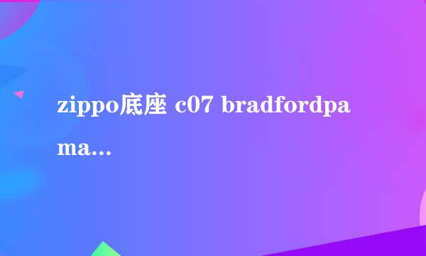 zippo底座 c07 bradfordpa made in usa 是什么意思