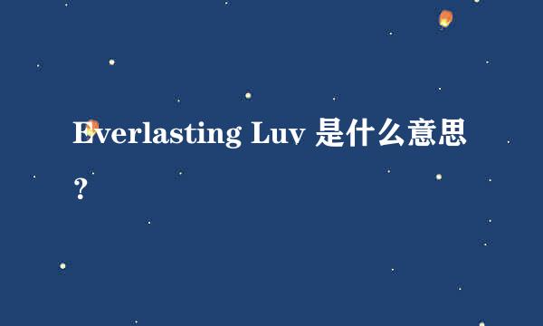 Everlasting Luv 是什么意思？