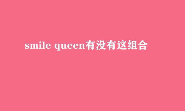 smile queen有没有这组合