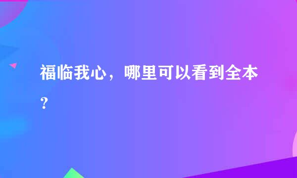 福临我心，哪里可以看到全本？