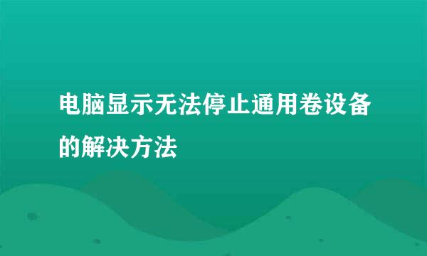 电脑显示无法停止通用卷设备的解决方法