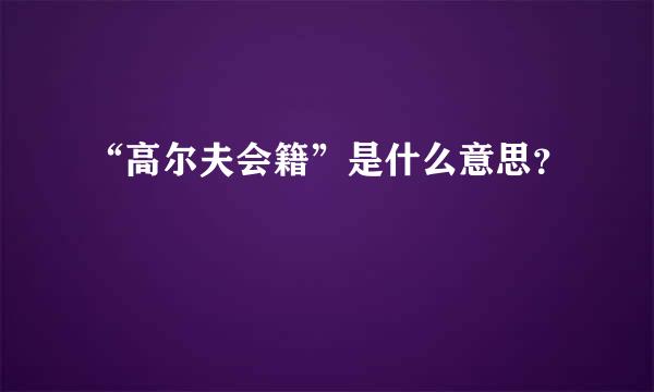 “高尔夫会籍”是什么意思？