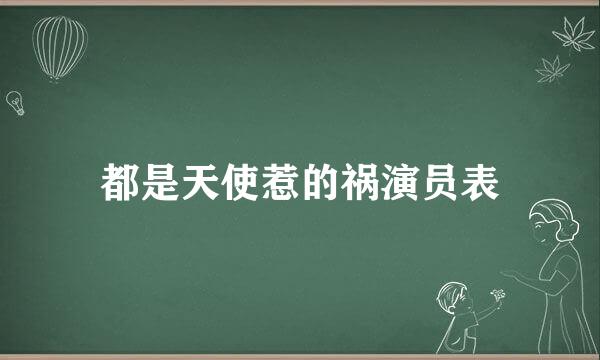 都是天使惹的祸演员表