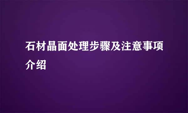 石材晶面处理步骤及注意事项介绍