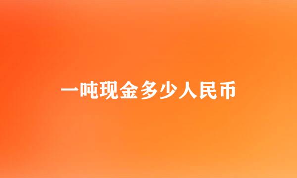 一吨现金多少人民币