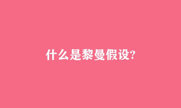 什么是黎曼假设?