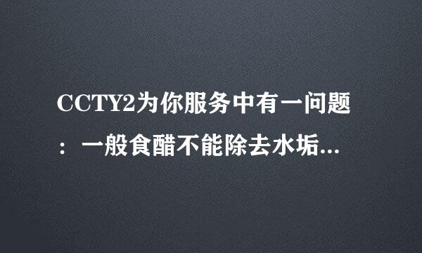 CCTY2为你服务中有一问题：一般食醋不能除去水垢，而用少量土豆稍微加热后却可以去除，为什么？