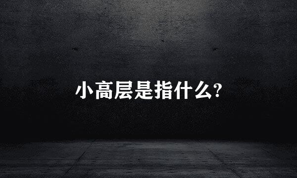 小高层是指什么?