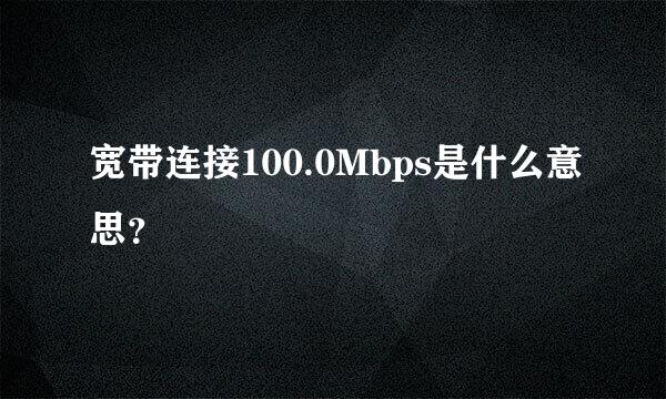 宽带连接100.0Mbps是什么意思？