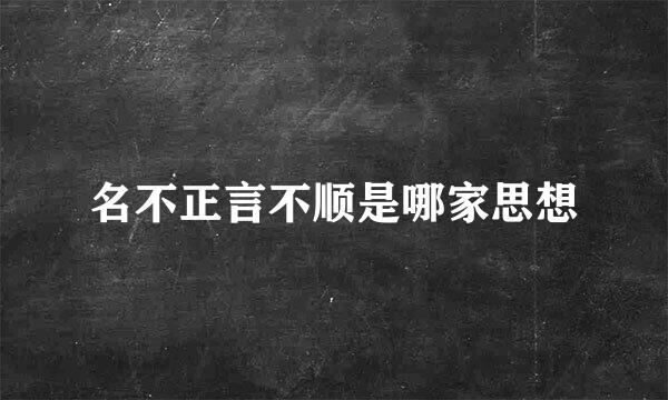 名不正言不顺是哪家思想