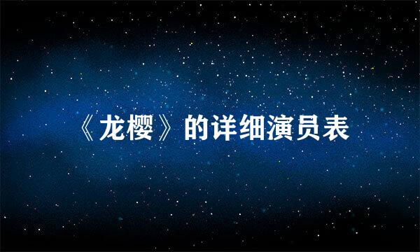 《龙樱》的详细演员表