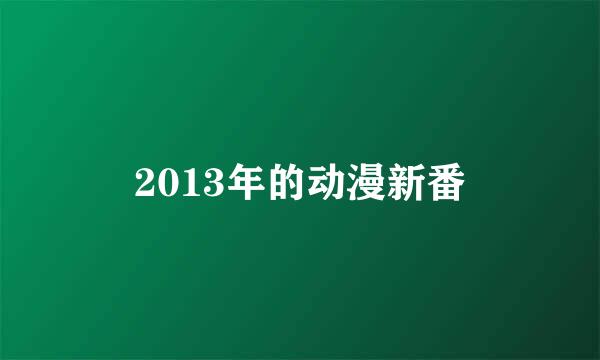 2013年的动漫新番