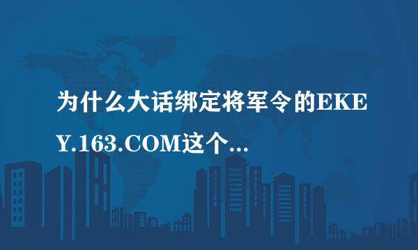 为什么大话绑定将军令的EKEY.163.COM这个网址总是安装不了控件？