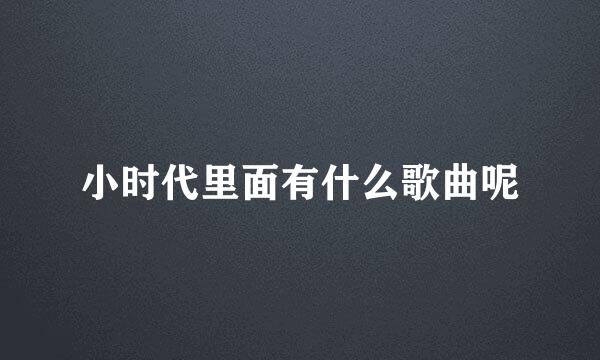 小时代里面有什么歌曲呢