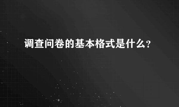 调查问卷的基本格式是什么？