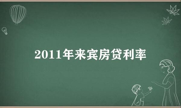 2011年来宾房贷利率