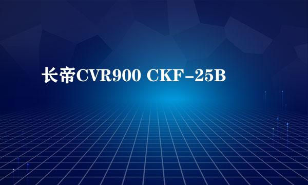 长帝CVR900 CKF-25B