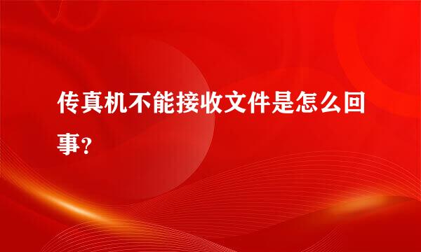 传真机不能接收文件是怎么回事？