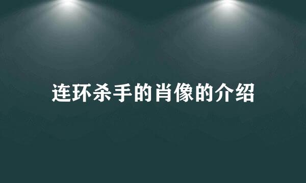 连环杀手的肖像的介绍