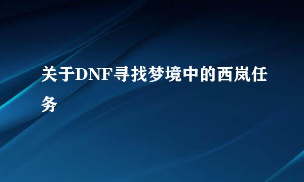 关于DNF寻找梦境中的西岚任务