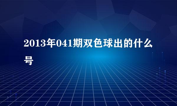 2013年041期双色球出的什么号