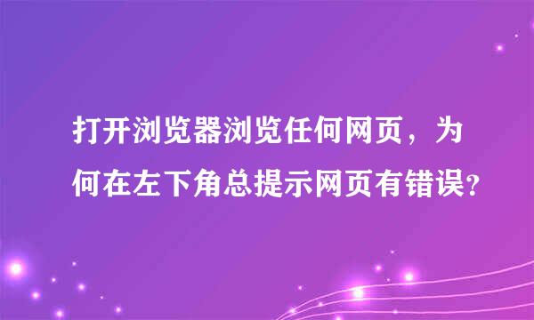 打开浏览器浏览任何网页，为何在左下角总提示网页有错误？