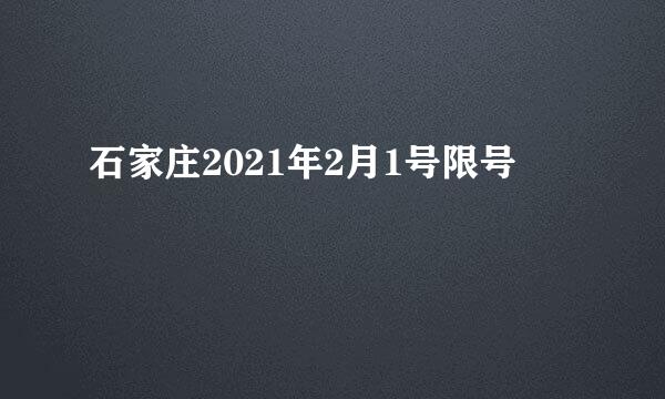 石家庄2021年2月1号限号