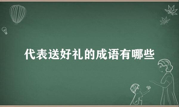 代表送好礼的成语有哪些