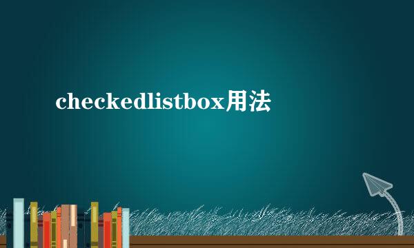 checkedlistbox用法