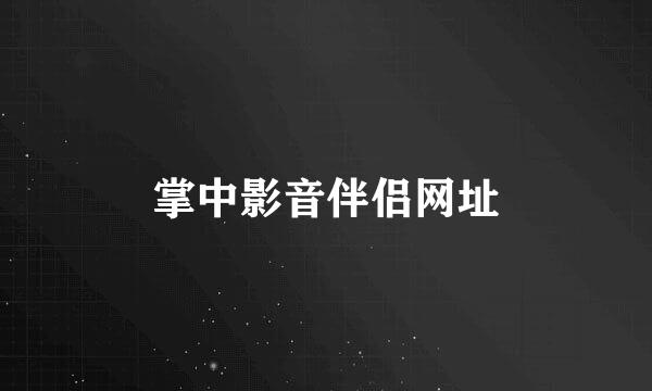 掌中影音伴侣网址