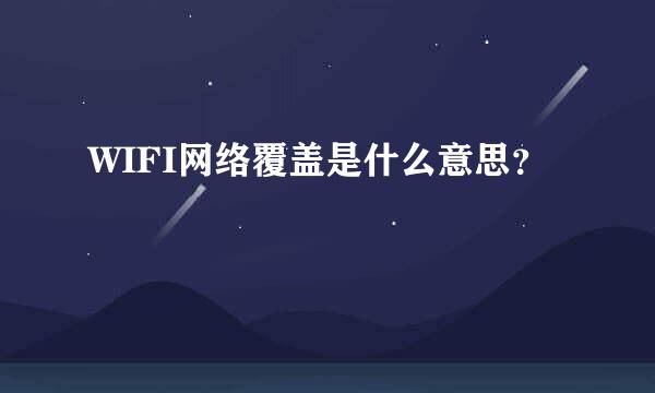 WIFI网络覆盖是什么意思？