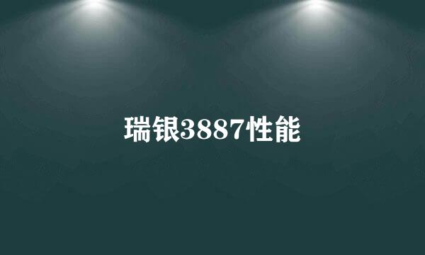 瑞银3887性能