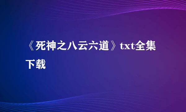 《死神之八云六道》txt全集下载